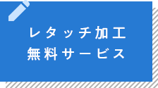 レタッチ加工無料サービス