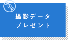 撮影データプレゼント