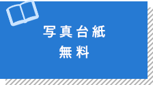 写真台紙無料
