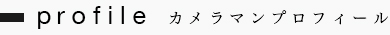 早稲田大学目の前にある写真館・フォトスタジオ538カメラマン井山敬博プロフィール